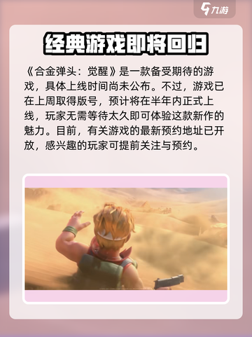 合金弹头觉醒什么时候上线介绍截图2