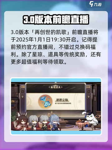 崩坏星穹铁道3.0前瞻时间一览介绍截图2