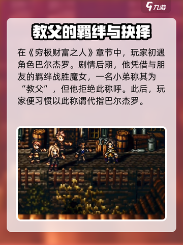 《歧路旅人：霸者教父竟是他？🔥》截图2