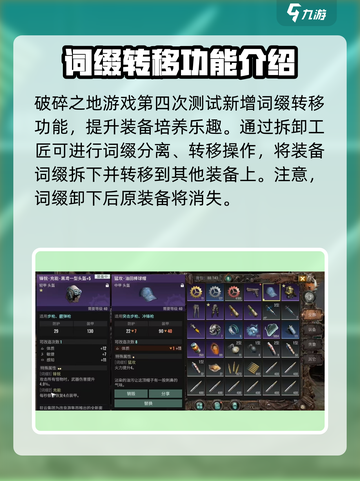 破碎之地词缀转移攻略介绍截图2