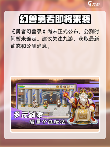🎮勇者幻兽录公测时间曝光！🔥截图2