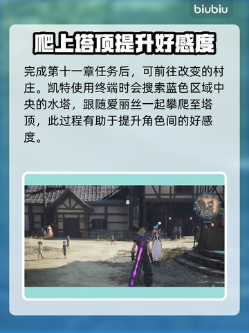 最终幻想7重生🔥爱丽丝约会攻略📍截图7