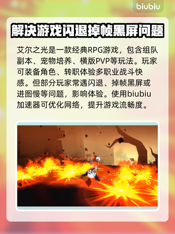 艾尔之光🔥闪退解决+超靠谱加速器推荐！截图2