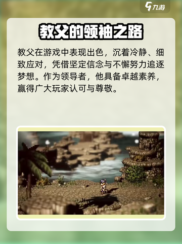 《歧路旅人》教父竟是他？🔥截图3