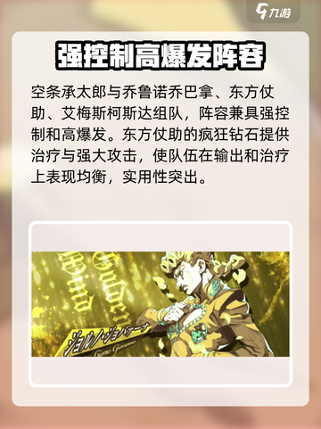 JOJO的奇妙冒险手游阵容如何搭配介绍截图3
