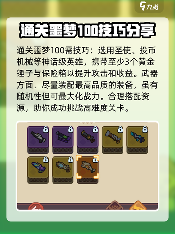 快来当领主噩梦100怎么过介绍截图4