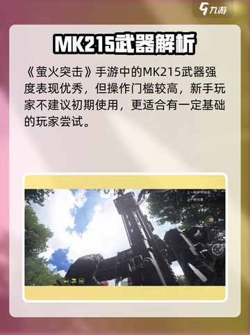 《萤火突击MK215玩法全解🔥》💥截图2