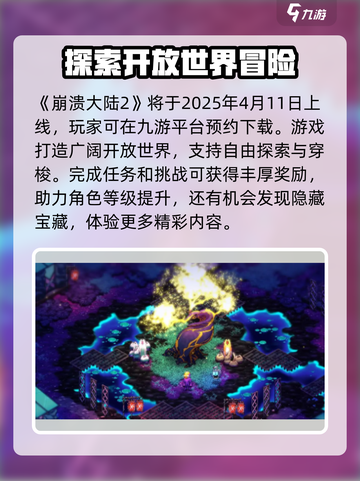 崩溃大陆2什么时候上架介绍截图2