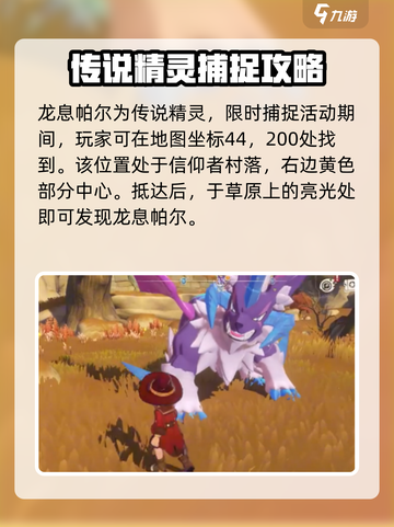 洛克王国手游龙息帕尔哪里捕捉介绍截图2