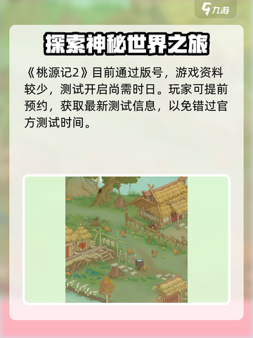 桃源记2公测是哪天介绍截图2