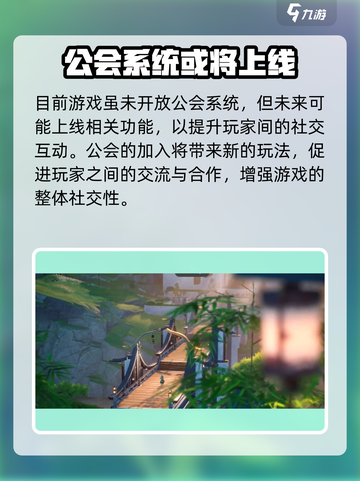 新人玩家必看🔥《鸣潮》公会系统全解析！💥🎮截图3