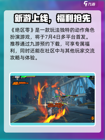 《绝区零首发平台大揭秘🎮》截图2