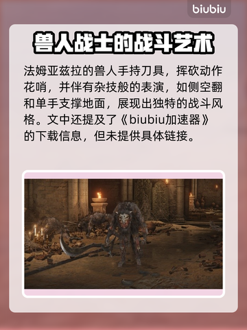 艾尔登法环：黑夜君临！法姆兽人全介绍🔥🎮截图2