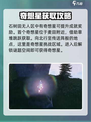 无限暖暖石树田无人区在哪介绍截图3