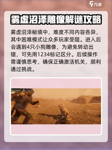 破碎之地雾墟沼泽地图狗雕像怎么过介绍截图2