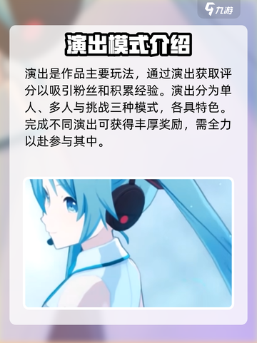 初音未来缤纷舞台演出玩法介绍介绍截图2