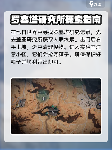 七日世界罗赛塔研究所潜入技巧介绍截图4