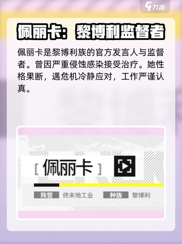 明日方舟终末地佩丽卡种族是什么介绍截图2