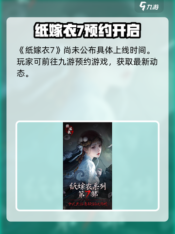 纸嫁衣7终不悔上线时间曝光！🎮💔截图2