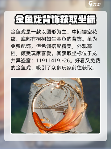 逆水寒手游金鱼戏获取教程介绍截图2