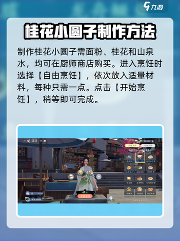 浮生忆玲珑手游桂花小圆子怎么做介绍截图2