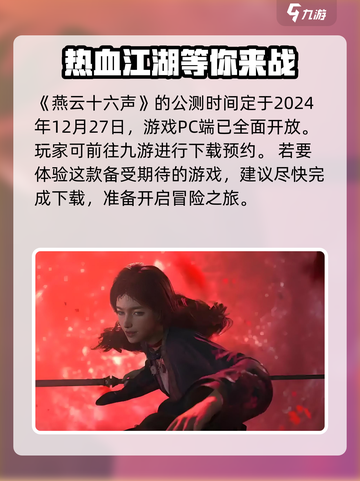 燕云十六声手游公测时间一览介绍截图2
