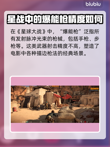星球大战亡命之徒：爆能枪🔥威力揭秘！截图3