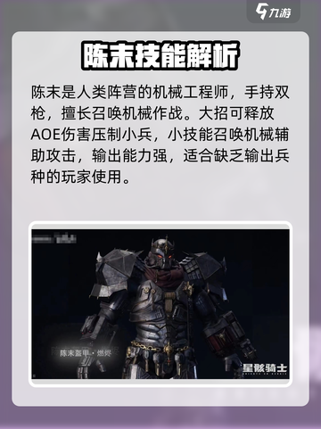 星骸骑士陈末怎么样介绍截图2