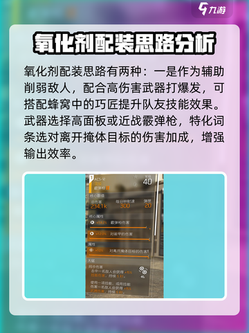 全境封锁2氧化剂配装怎么配介绍截图3