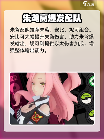 《绝区零朱鸢配队🔥必看攻略！》截图2