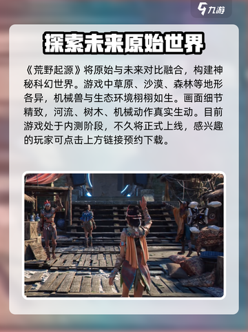 荒野起源什么时候能玩介绍截图2