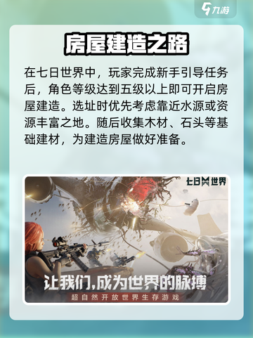 七日世界房子建造方案是什么介绍截图2
