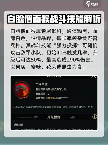 野兽领主新世界🔥白脸僧面猴技能全面解析！Monkey💥截图2