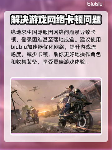 PUBG流畅吃鸡🔥必备加速器推荐！🚀截图2