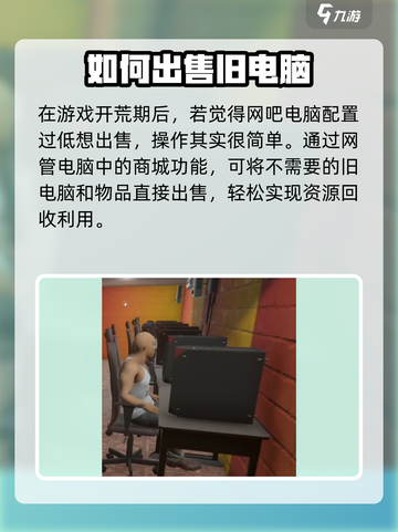 网吧模拟器2旧电脑怎么卖介绍截图2