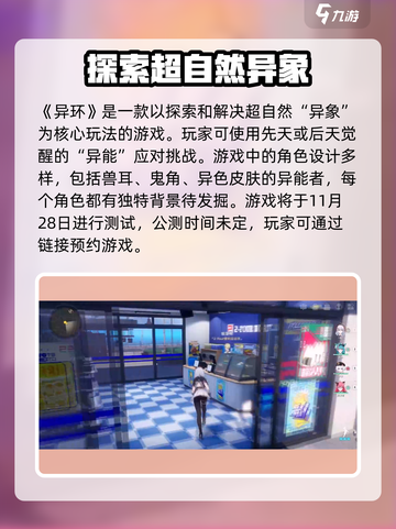 异环什么时候公测介绍截图2