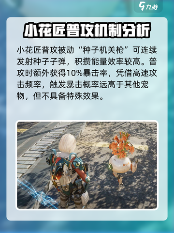 星球重启小花匠强度如何介绍截图2