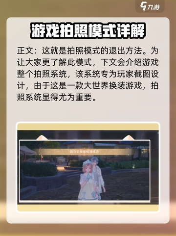 无限暖暖怎么退出拍照模式介绍截图3