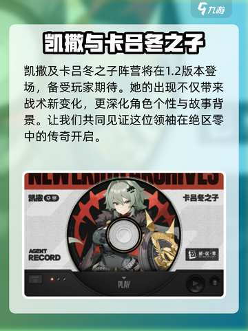 绝区零凯撒介绍介绍截图4
