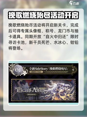 明日方舟挽歌燃烧殆尽活动介绍介绍截图2