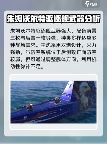 现代战舰🔥朱姆沃尔特号手游详解来啦！截图3