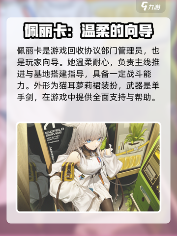 明日方舟终末地佩丽卡是谁介绍截图2