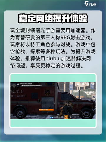 全境封锁曙光手游延迟高💥用加速器爽玩游戏！🎮截图2