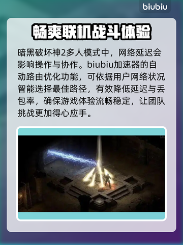 暗黑破坏神2加速器推荐🔥助你畅快游戏！🎮截图2