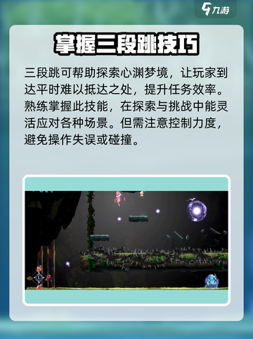 心渊梦境三段跳在哪介绍截图4