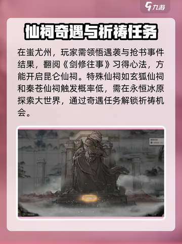鬼谷八荒🔥仙祠触发秘籍，手游玩家必看！截图3