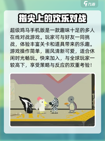 超级鸡马手机版好玩吗介绍截图2