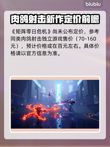 🔥《矩阵零日危机》价格曝光！💥截图2