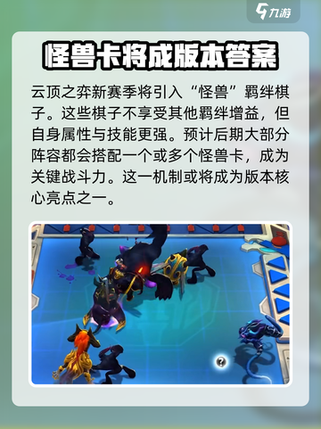 金铲铲之战怪兽入侵赛季新机制有哪些介绍截图2