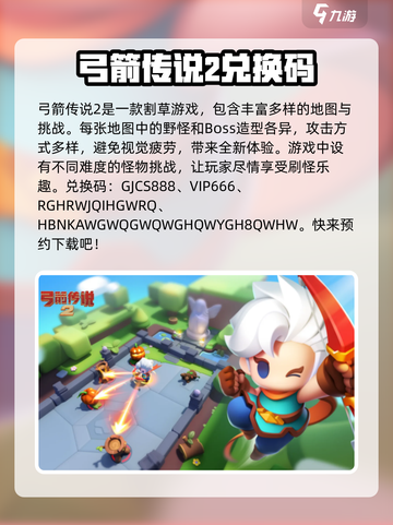 弓箭传说2兑换码有哪些介绍截图2